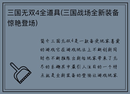 三国无双4全道具(三国战场全新装备惊艳登场)
