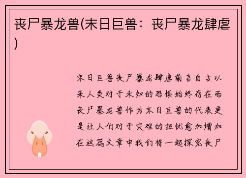 丧尸暴龙兽(末日巨兽：丧尸暴龙肆虐)