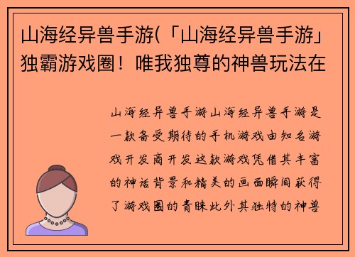 山海经异兽手游(「山海经异兽手游」独霸游戏圈！唯我独尊的神兽玩法在等你！)
