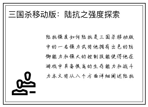 三国杀移动版：陆抗之强度探索