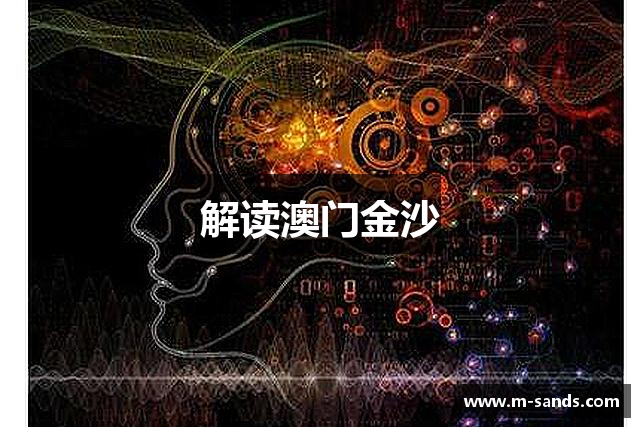 解读澳门金沙